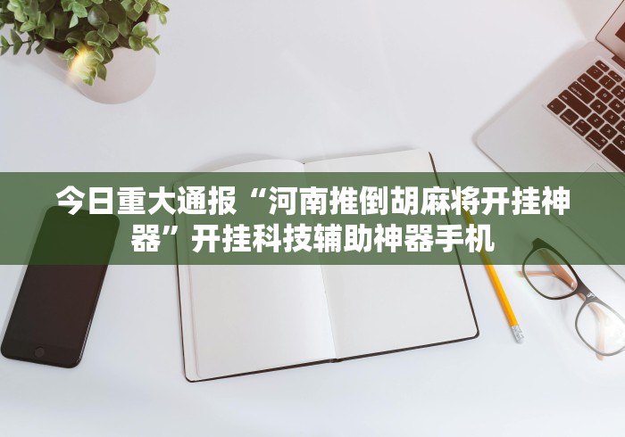 盘点"蜜瓜大厅辅助器(详细透视开挂教程)