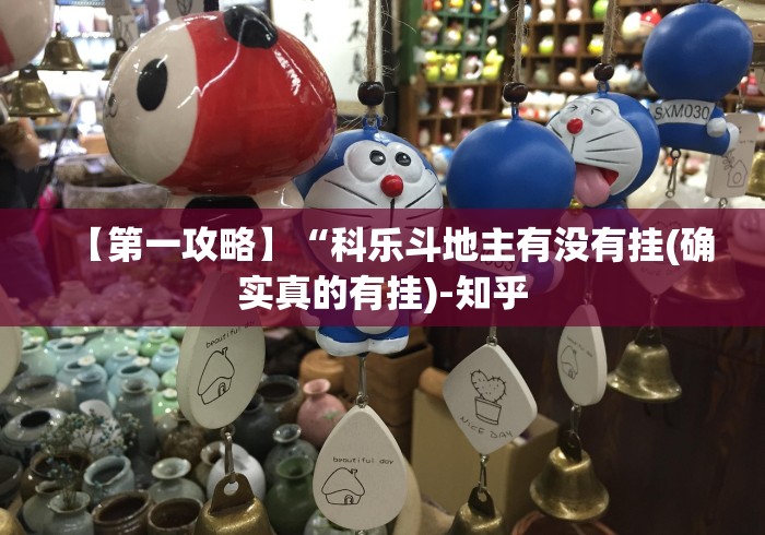 【第一攻略】“科乐斗地主有没有挂(确实真的有挂)-知乎