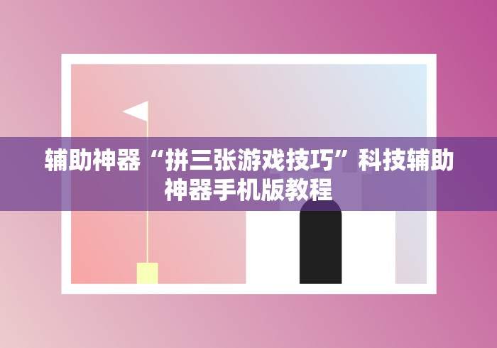 辅助神器“拼三张游戏技巧”科技辅助神器手机版教程
