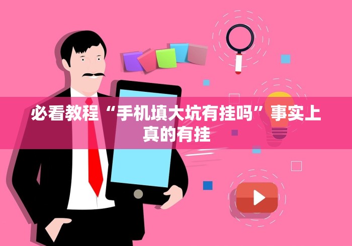 必看教程“手机填大坑有挂吗”事实上真的有挂