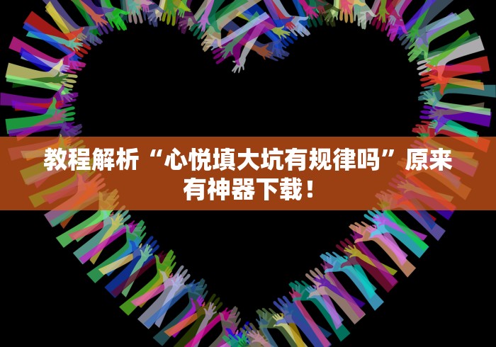 教程解析“心悦填大坑有规律吗”原来有神器下载！