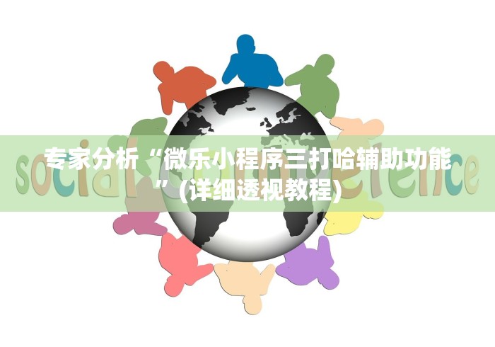 专家分析“微乐小程序三打哈辅助功能”(详细透视教程)