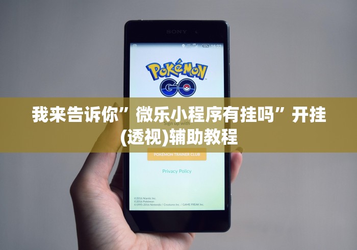 我来告诉你”微乐小程序有挂吗”开挂(透视)辅助教程