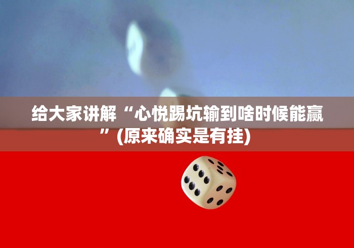 给大家讲解“心悦踢坑输到啥时候能赢”(原来确实是有挂) 给大家讲解“心悦踢坑输到啥时候能赢”(原来确实是有挂)