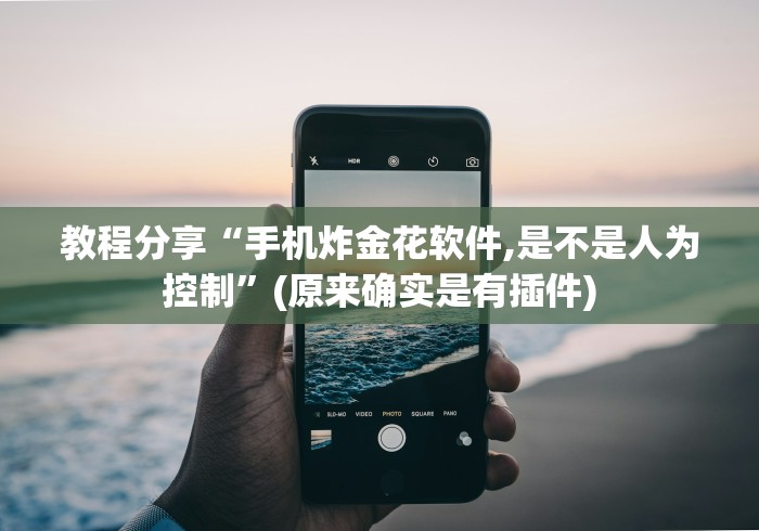 教程分享“手机炸金花软件,是不是人为控制”(原来确实是有插件)