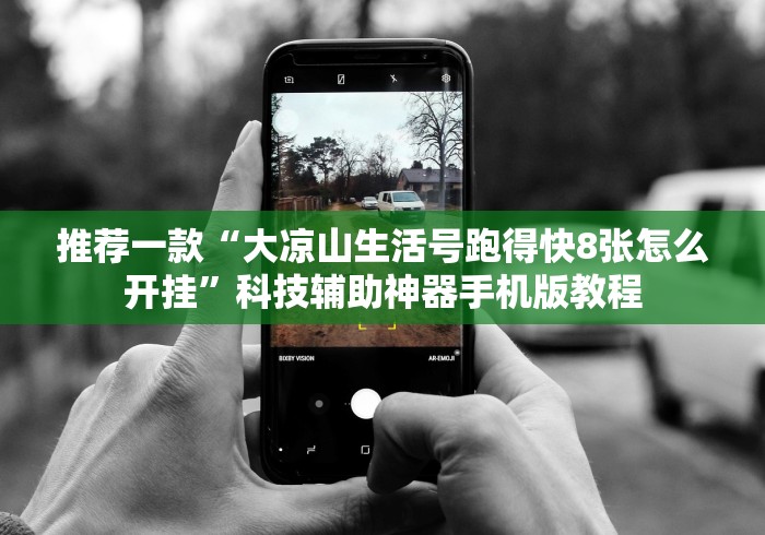 推荐一款“大凉山生活号跑得快8张怎么开挂”科技辅助神器手机版教程