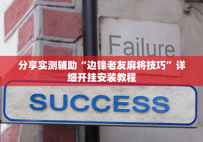 分享实测辅助“边锋老友麻将技巧”详细开挂安装教程