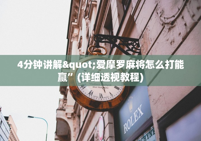 4分钟讲解"爱摩罗麻将怎么打能赢”(详细透视教程)