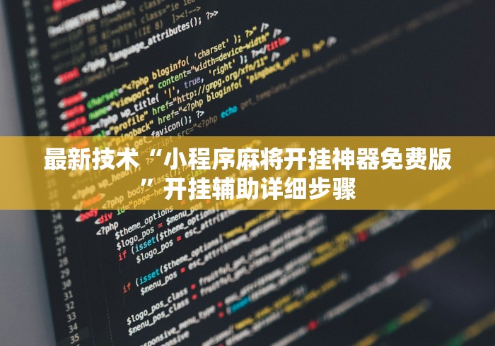 最新技术“小程序麻将开挂神器免费版”开挂辅助详细步骤