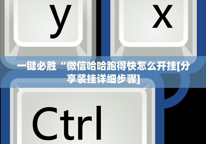 一键必胜“微信哈哈跑得快怎么开挂[分享装挂详细步骤]