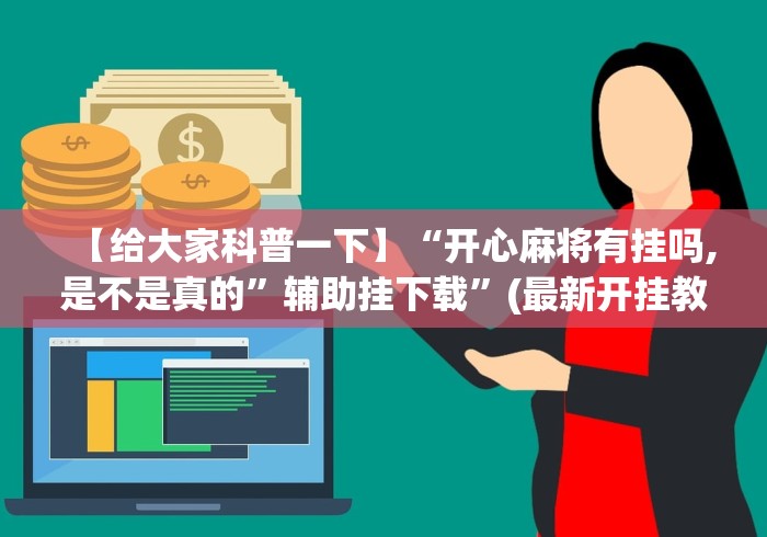 【给大家科普一下】“开心麻将有挂吗,是不是真的”辅助挂下载”(最新开挂教程)