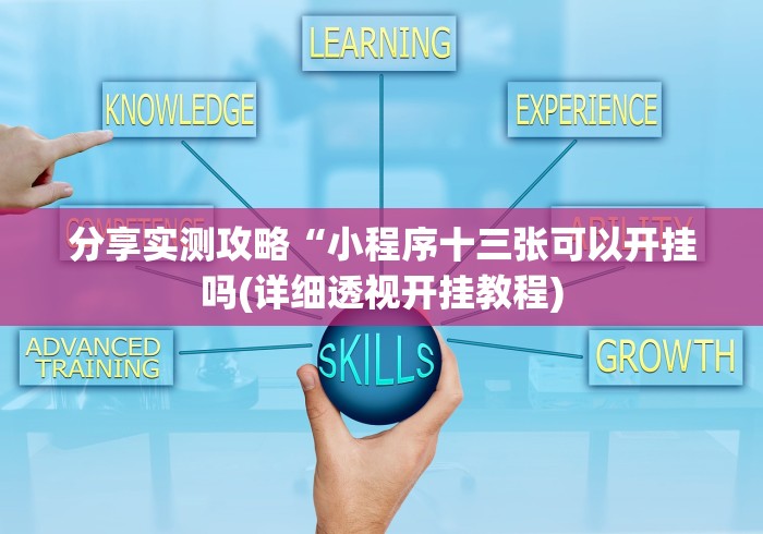 分享实测攻略“小程序十三张可以开挂吗(详细透视开挂教程) 分享实测攻略“小程序十三张可以开挂吗(详细透视开挂教程)