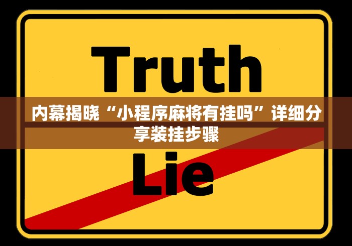 内幕揭晓“小程序麻将有挂吗”详细分享装挂步骤 内幕揭晓“小程序麻将有挂吗”详细分享装挂步骤