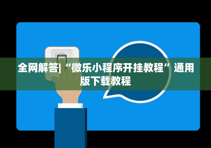 全网解答|“微乐小程序开挂教程”通用版下载教程 全网解答|“微乐小程序开挂教程”通用版下载教程