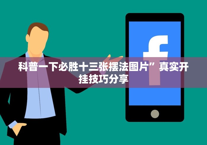 科普一下必胜十三张摆法图片”真实开挂技巧分享