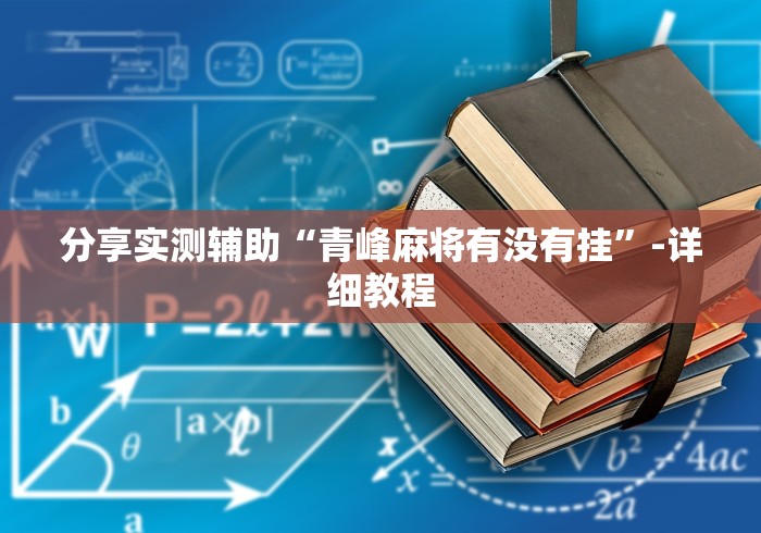 分享实测辅助“青峰麻将有没有挂”-详细教程