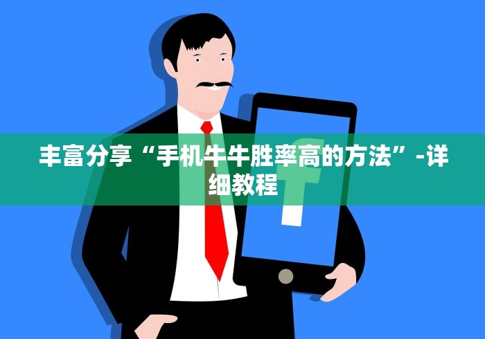 丰富分享“手机牛牛胜率高的方法”-详细教程 丰富分享“手机牛牛胜率高的方法”-详细教程