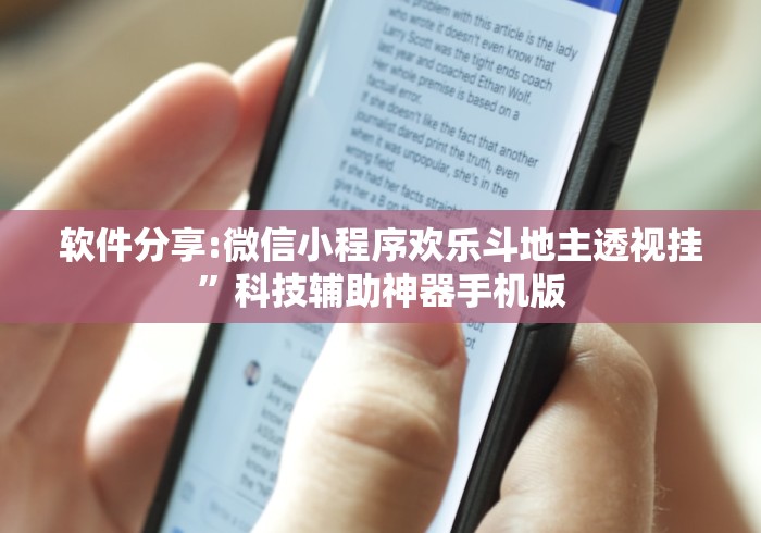 软件分享:微信小程序欢乐斗地主透视挂”科技辅助神器手机版