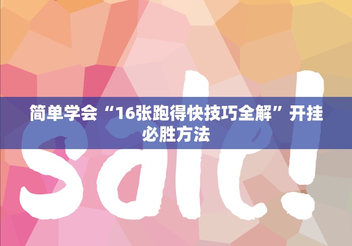 简单学会“16张跑得快技巧全解”开挂必胜方法