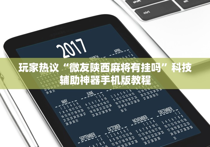 玩家热议“微友陕西麻将有挂吗”科技辅助神器手机版教程 玩家热议“微友陕西麻将有挂吗”科技辅助神器手机版教程