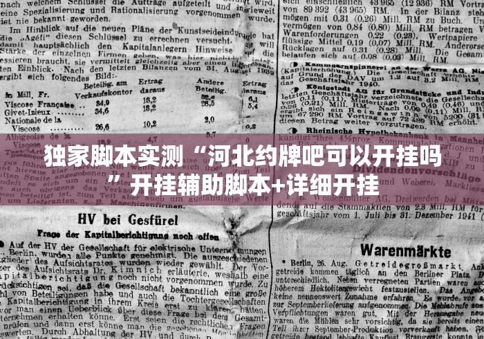 独家脚本实测“河北约牌吧可以开挂吗”开挂辅助脚本+详细开挂