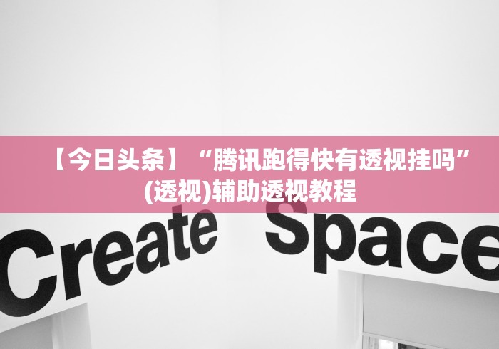 【今日头条】“腾讯跑得快有透视挂吗”(透视)辅助透视教程