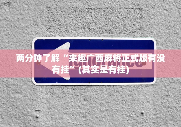 两分钟了解“来趣广西麻将正式版有没有挂”(其实是有挂)