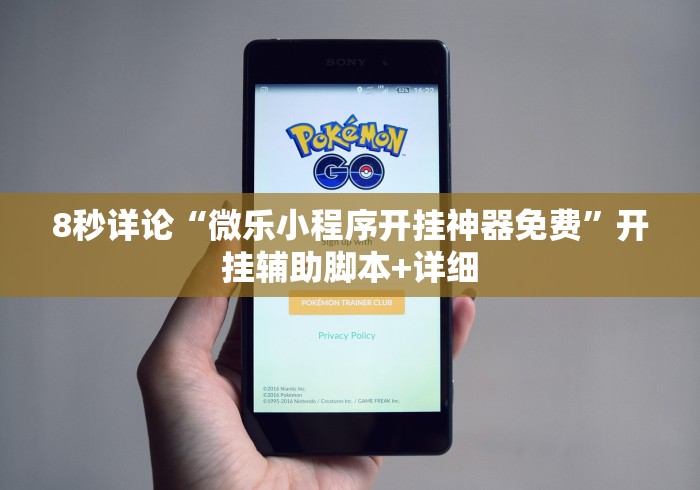 8秒详论“微乐小程序开挂神器免费”开挂辅助脚本+详细