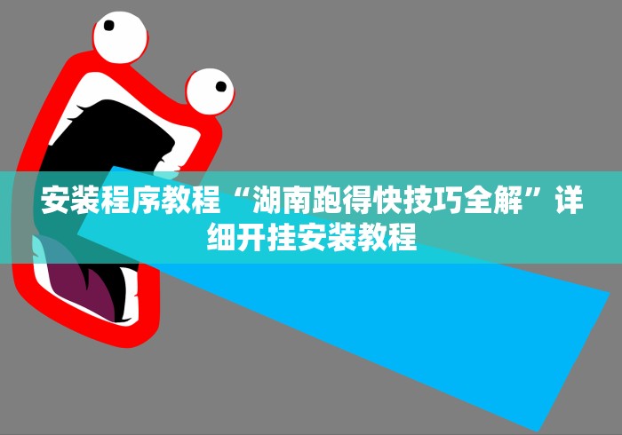 安装程序教程“湖南跑得快技巧全解”详细开挂安装教程