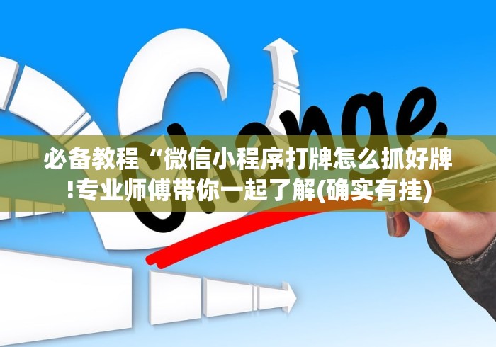 必备教程“微信小程序打牌怎么抓好牌!专业师傅带你一起了解(确实有挂)