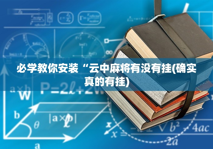 必学教你安装“云中麻将有没有挂(确实真的有挂)