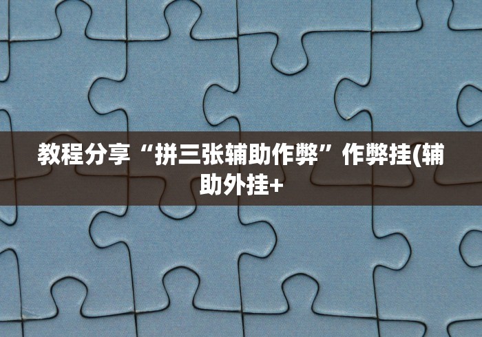 4分钟了解“十三道开挂神器下载”(必备工具)辅助教学