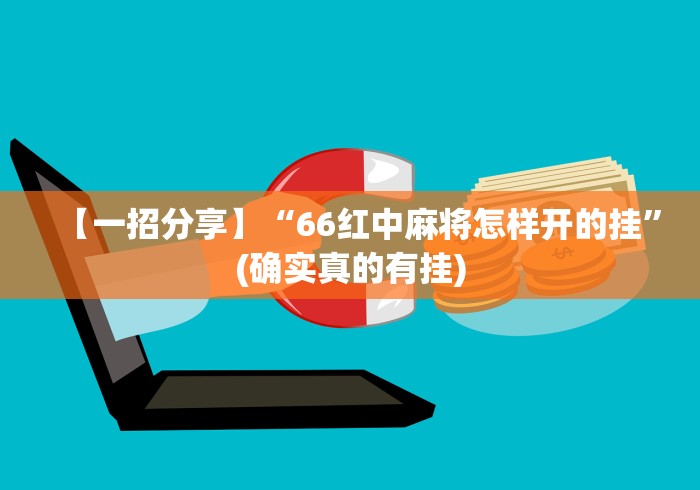 【一招分享】“66红中麻将怎样开的挂”(确实真的有挂)