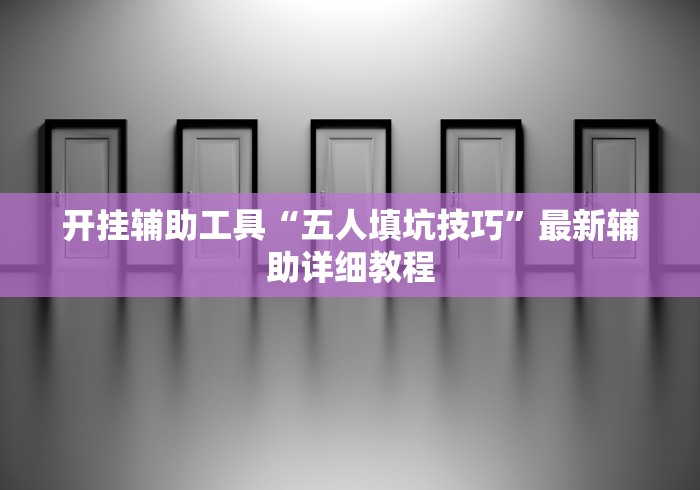 开挂辅助工具“五人填坑技巧”最新辅助详细教程