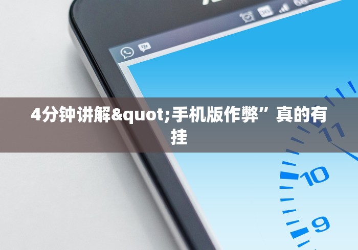 4分钟讲解"手机版作弊”真的有挂 4分钟讲解"手机版作弊”真的有挂