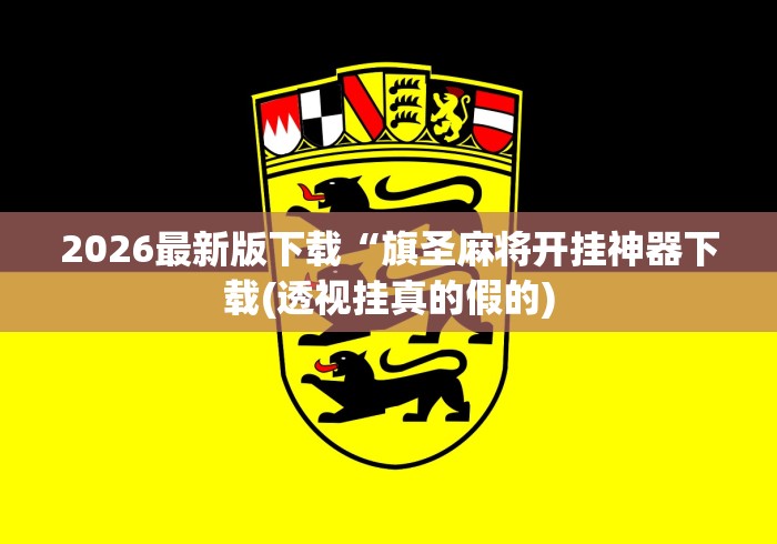 2026最新版下载“旗圣麻将开挂神器下载(透视挂真的假的)