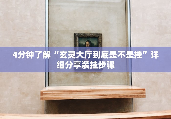 4分钟了解“玄灵大厅到底是不是挂”详细分享装挂步骤