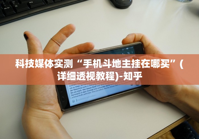 科技媒体实测“手机斗地主挂在哪买”(详细透视教程)-知乎