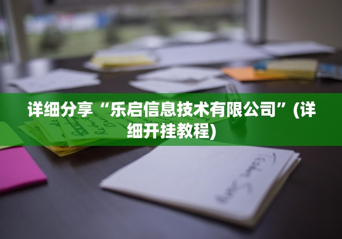 详细分享“乐启信息技术有限公司”(详细开挂教程)