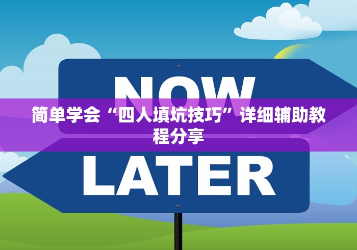 简单学会“四人填坑技巧”详细辅助教程分享 简单学会“四人填坑技巧”详细辅助教程分享