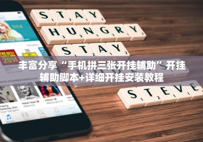 丰富分享“手机拼三张开挂辅助”开挂辅助脚本+详细开挂安装教程