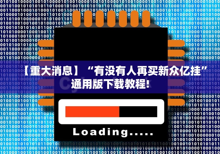玩家必知“优优龙岩麻将有挂吗”详细外挂安装步骤