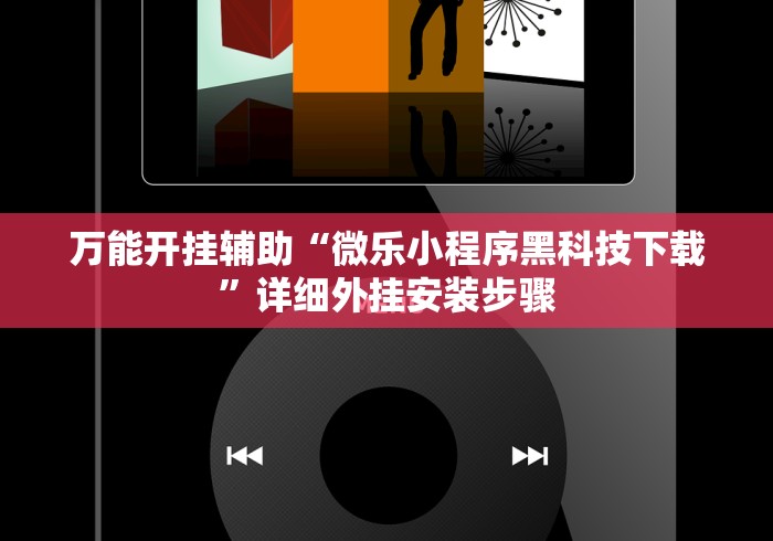 万能开挂辅助“微乐小程序黑科技下载”详细外挂安装步骤