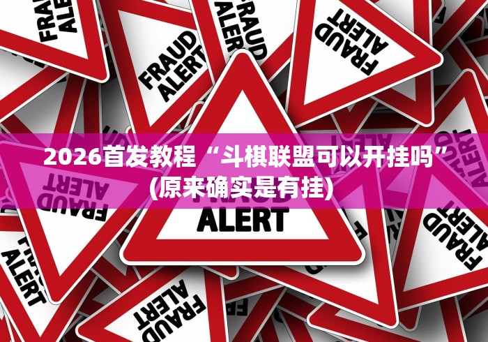 2026首发教程“斗棋联盟可以开挂吗”(原来确实是有挂) 