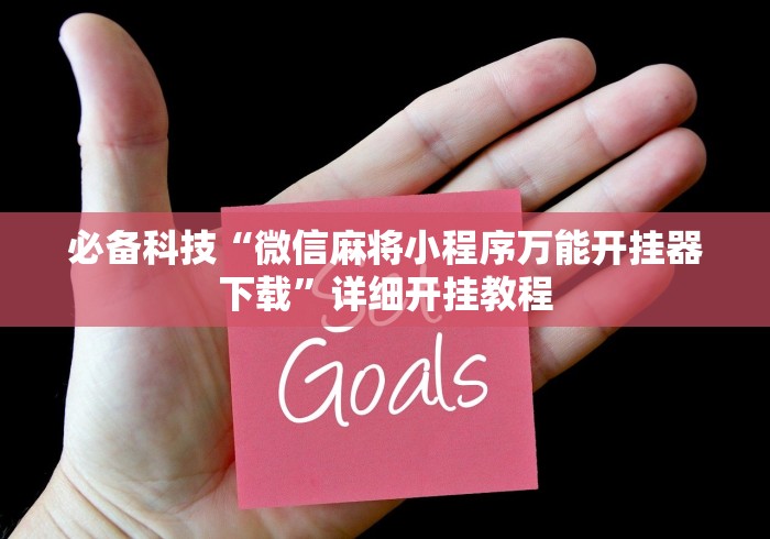 必备科技“微信麻将小程序万能开挂器下载”详细开挂教程 必备科技“微信麻将小程序万能开挂器下载”详细开挂教程