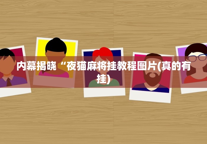 内幕揭晓“夜猫麻将挂教程图片(真的有挂)