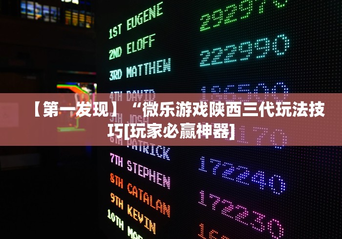 【第一发现】“微乐游戏陕西三代玩法技巧[玩家必赢神器]