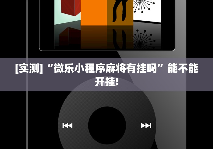 [实测]“微乐小程序麻将有挂吗”能不能开挂!