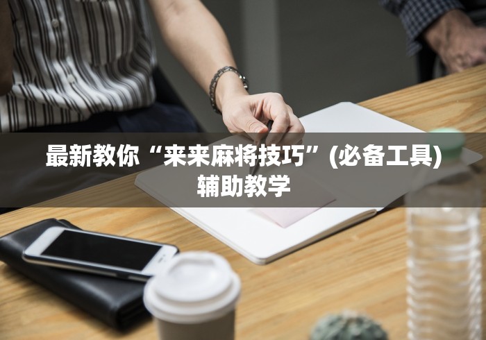 最新教你“来来麻将技巧”(必备工具)辅助教学 最新教你“来来麻将技巧”(必备工具)辅助教学