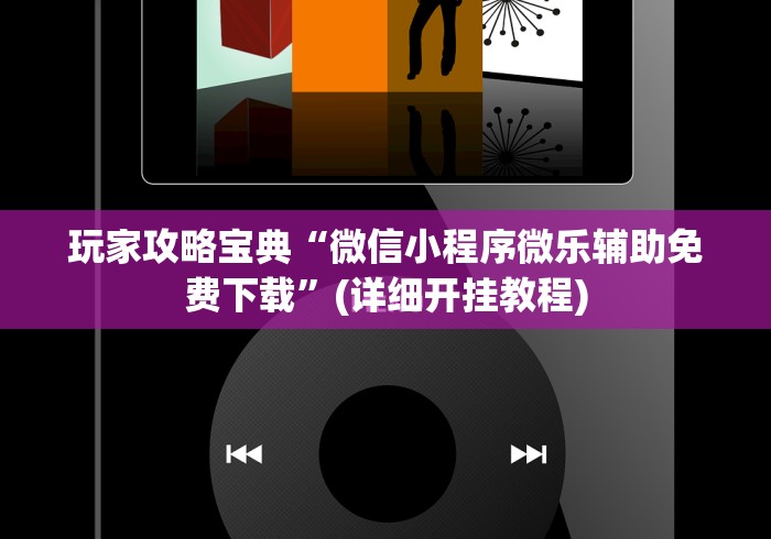 玩家攻略宝典“微信小程序微乐辅助免费下载”(详细开挂教程) 玩家攻略宝典“微信小程序微乐辅助免费下载”(详细开挂教程)